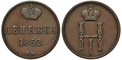 Россия денежка 1852 ВМ, Николай I (1825-1855) Варшавский монетный двор KM 148.3, Биткин 874 медь 00-818-46