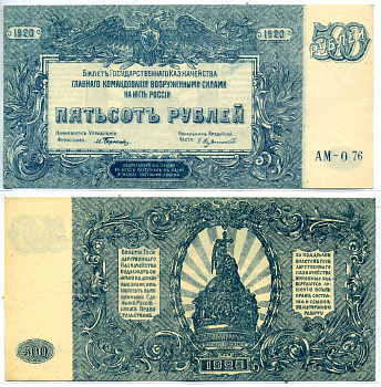 Главное Командование Вооруженными Силами на Юге России 500 рублей 1920 Билет Государственного Казначейства. Серия АМ Pick S434, Кардаков 6.3.26 бумага 8621-9-3-1