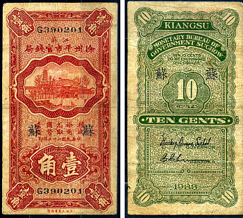 Китай 10 центов 1933 Валютное бюро правительства Сучжоу Pick S1891A (S1191) бумага 7376-6-3-2
