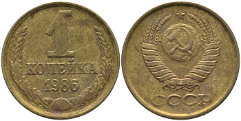 СССР 1 КОПЕЙКА 1986 KM 126а, Федорин 173 латунь 96-919