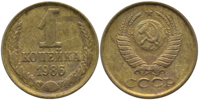 СССР 1 КОПЕЙКА 1986 KM 126а, Федорин 173 латунь 96-919