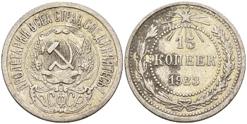 СССР 15 копеек 1923 Федорин 4 серебро 4160-661