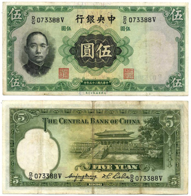 КИТАЙ 5 ЮАНЕЙ 1936 ПОДПИСЬ 5, W&S Pick 217а бумага VF 7487-50-2