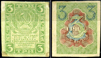 РСФСР 3 рубля ND (1919) Pick 83, Горянов 2.2.5 бумага aUNC 7375-51-6-1