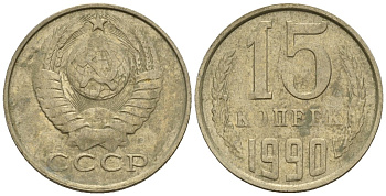 СССР 15 копеек 1990 Федорин 166 медно-никель 4147-146