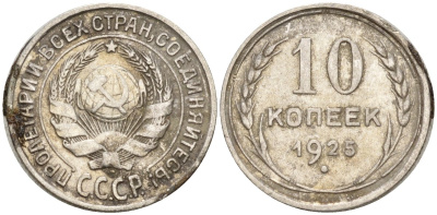 СССР 10 копеек 1925 Федорин 5 серебро 4160-437