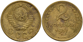 СССР 2 копейки 1957 Федорин 102 алюминиевая бронза 4158-239