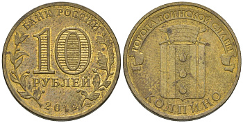Россия 10 рублей 2014 СПМД, Города воинской славы - Колино KM 1592 сталь плакированная латунью 4604-1021