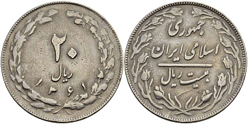 ИРАН 20 РИАЛОВ 1982 ГОД 1361, ИСЛАМСКАЯ РЕСПУБЛИКА KM 1236 медно-никель 4389-245