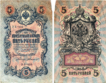 Россия 5 рублей 1909 (1917) выпуск Временного правительства Горянов 1.19.1 бумага 8611-21-3-2