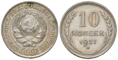 СССР 10 копеек 1927 Y 86 серебро 116-665