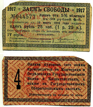 Ашхабад 1 рубль 25 Копеек 1918 Ашхабадское отделение Госбанка, вместо денежного знака, Купон № 4, Две красные печати Кардаков К9.13.14 бумага 8603-40-1-2