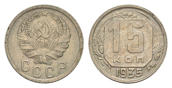 СССР 15 копеек 1935 Y 103 медно-никель 4649-158
