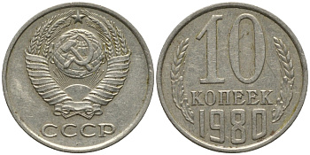 СССР 10 копеек 1980 с уступом KM 130, Федорин 150 медь никель цинк 188-611