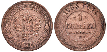 Россия 1 копейка 1903 СПБ, Николай II (1894-1917) KM 9.2, Биткин 250 медь 51-1854