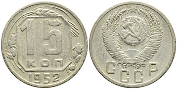 СССР 15 КОПЕЕК 1952 Федорин 116, KM 117 медно-никель 4387-461