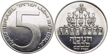 Израиль 5 лир 1973 Вавилонская лампа, ханука KM 75.1 серебро UNC 1080-2-24