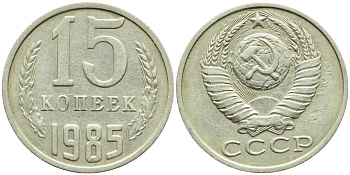 СССР 15 КОПЕЕК 1985 БРАК, Федорин 158 KM 131 медь никель цинк 4387-428