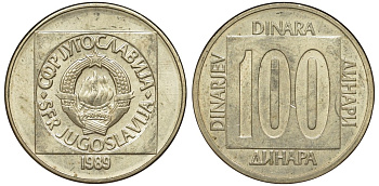 Югославия 100 динаров 1989 KM 134 латунь 4146-957