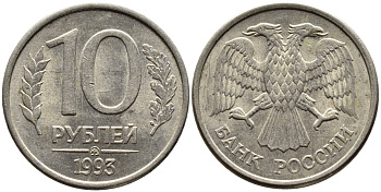 РОССИЯ 10 РУБЛЕЙ 1993 МАГНИТНАЯ KM 313a сталь плакированная медно-никелем 4393-513