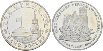 Россия 3 рубля 1995 ММД, освобождение Европы от фашизма. Кенигсберг, в запайке Y 380 медно-никель PROOF 1081-5-52