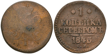 Россия 1 копейка 1845 СМ, Николай I (1825-1855) Биткин 767 медь 92-615