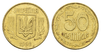 Украина 50 копеек 1992 KM 3.3a латунь 4666-122