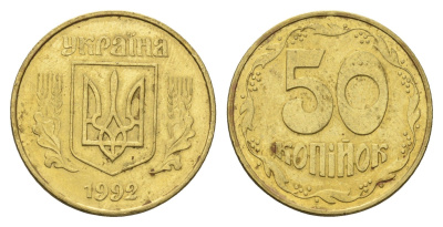 Украина 50 копеек 1992 KM 3.3a латунь 4666-122