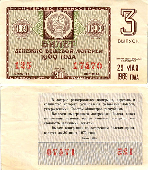 Министерство финансов РСФСР лотерейный билет денежно-вещевой лотерии стоимостью 30 копеек 1969 3-й выпуск, 45 разряд бумага 8606-55-2-1