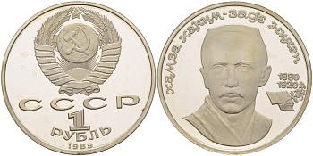 СССР 1 рубль 1989 100 лет со дня рождения Хамзы Хакимзаде Ниязи (1889-1929) KM 232 медно-никель PROOF 413-542
