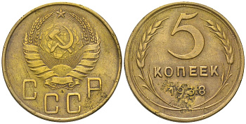 СССР 5 копеек 1938 KM 108 алюминиевая бронза 4603-146
