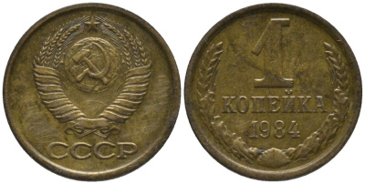 СССР 1 копейка 1984 вторые колосья с остями KM 126а, Федорин 170 латунь 188-963