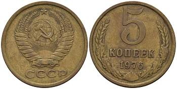 СССР 5 копеек 1976 Федорин 122 медь цинк 4146-916
