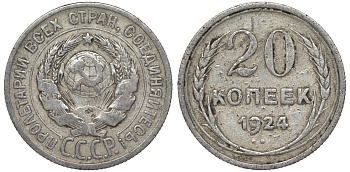 СССР 20 копеек 1924 Федорин 8 серебро 4145-731