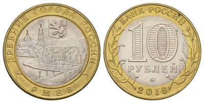 Россия 10 рублей 2016 серия древние города - Ржев Y 1730 биметалл 4671-123