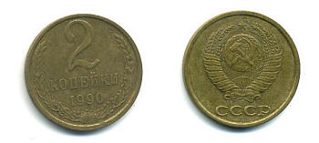 СССР 2 КОПЕЙКИ 1990 Y# 127 a латунь 26-1433