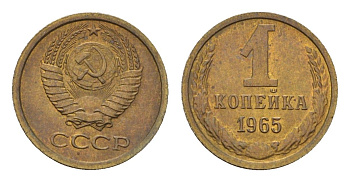 СССР 1 копейка 1965 Y 126a латунь UNC 4173-846