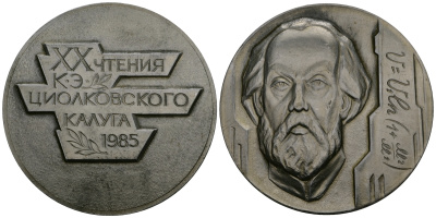 СССР МЕДАЛЬ 1985 XX ЧТЕНИЯ К.Э.ЦИОЛКОВСКОГО, КАЛУГА, 56 мм, 27,65 гр легкий сплав UNC 05-139-11