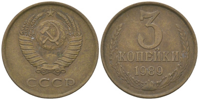 СССР 3 копейки 1989 KM 128a, Schon 77 латунь 4605-1041