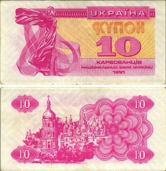 Украина 10 карбованцев 1991 Pick 84, Сергеев 4 бумага 8606-58-2-2