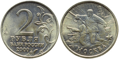 РОССИЯ 2 РУБЛЯ 2000 МОСКВА KM 667 медь никель цинк UNC 51-232