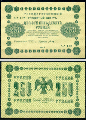 РСФСР 250 рублей 1918 Государственный Кредитный Билет. Серия АА-132. Управляющий Г.Л. Пятаков. Кассир Титов ZG-II № 2.1.8., Pick 93 (10)  бумага   439-36-2-1