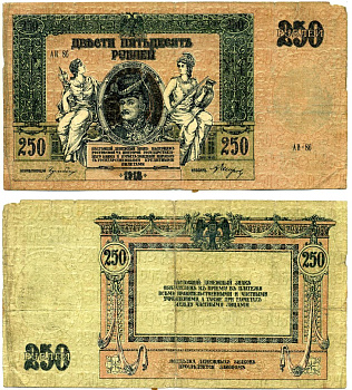 Ростовская-на-Дону контора Государственного банка 250 рублей 1918 Денежный знак, серия АИ, водяной знак вензель ГБ Pick S414 c, Рябченко 2975 р бумага 8610-37-1