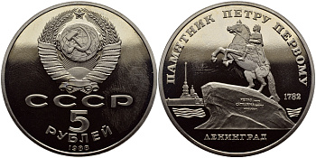 СССР 5 рублей 1988 Ленинград, памятник Петру I KM 217 медно-никель PROOF 1515-715