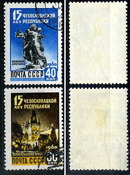 СССР набор из 2 марок (40 и 60 копеек) 1960 15 лет Чехословацкой Республике Загорский 2333 и 2334 почтовое гашение 8699-6-8-2