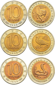 Россия лот из 3 монет по 10 рублей 1992 серия Красная книга, краснозобая казарка, амурский тигр, среднеазиатская кобра KM 307, 308, 309 биметалл UNC 78-17