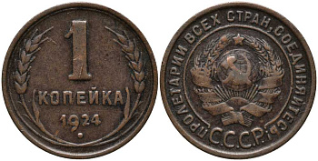 СССР 1 копейка 1924 гурт рубчатый, Федорин 1, острие серпа в полюсе, без венчика KM 76 медь 259-113