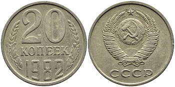 СССР 20 КОПЕЕК 1982 Федорин 147 KM 132 медь никель цинк 4391-626