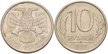 Россия 10 рублей 1993 ММД, не магнитная KM 313 медно-никель 4513-513