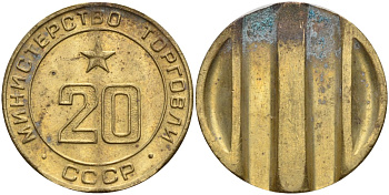 СССР жетон № 20 для торговых автоматов Министерства торговли СССР ND (1955-1977) использовался для покупки закусок Федорин 146 латунь 4139-1135